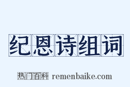 纪恩诗组词是什么意思的图片
